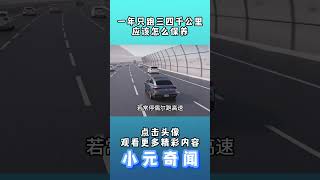 一年只跑三四千公里的車應該怎麼保養，一分鐘讓你搞清楚#知識 #交通工具 #汽車 #涨知识