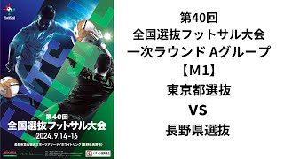 第40回全国選抜フットサル大会 一次ラウンドAグループ【1】 東京都選抜 vs 長野県選抜