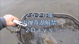 2020 中禅寺湖解禁２Days