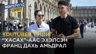 Монголчууд Европт | YouTuber Tushig ФРАНЦ | EP10