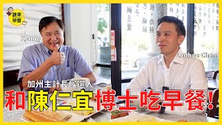 加州財務兩百億預算打水漂？華人從政有多難？ #誰來早餐 #華人參政  feat. 陳仁宜博士 #LanheeChen #陳仁宜