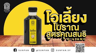 Sun Pan | โอเลี้ยงโบราณ