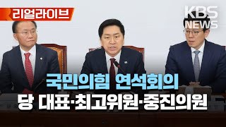 국민의힘 김기현 대표·최고위원·중진의원 연석회의/[리얼라이브] 2023년 4월 12일(수)/KBS