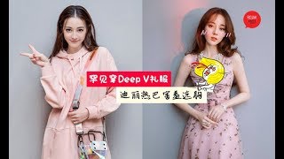 罕见耍小性感！迪丽热巴『无P图美照』网上疯传，身穿Deep V礼服不时害羞遮胸！网友：真人太美了！