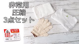 【ノベルティ】非常用圧縮3点セット