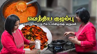 வெந்தய குழம்பு easya  இப்படி ஒரு முறை செய்து அசத்துங்க! Tips | Vendhaya Kulambu | Senai Kilangu Fry