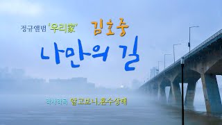 김호중,  '나만의 길'  2회 연속 감상하기