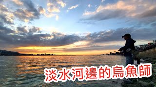 【淡水河釣魚】淡水河邊的烏魚師｜蝦皮愛釣魚