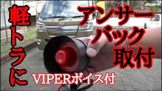 048 ハイゼットジャンボにアンサーバック装着【VIPERボイスモジュール追加】