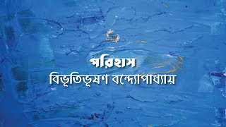 পরিহাস | বিভূতিভূষণ বন্দ্যোপাধ্যায় | Bibhutibhushan Bandyopadhyay | বাংলা অডিও গল্প