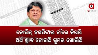 କୋଭିଡ୍ ହସପିଟାଲ ନିର୍ମାଣ ନାଁରେ ଅର୍ଥ ଶ୍ରାଦ୍ଧ....