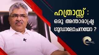 ഹത്രാസ്സ് : ഒരു അന്താരാഷ്ട്ര ഗൂഡാലോചനയോ ? KEMAL PASHA Space 10 | L Bug Media