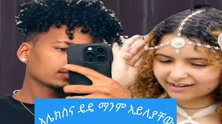 #ዴዚና አሌክስ ሳቅ በሳቅ# ሀየሆኑበት ቢዲዬ