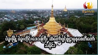 ပဲခူးမြို့ ပဲခူးတိုင်းဒေသကြီး ဆံတော်ရှင်စူဠာမုနိ