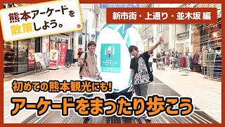 【熊本観光】アーケードをまったり散策！初めての熊本にもおすすめ！【新市街・上通り・並木坂編】