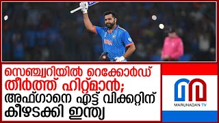 റെക്കോഡുകളുടെ പെരുമഴ തീര്‍ത്ത ഹിറ്റ്മാന്‍; അഫ്ഗാനെ 8 വിക്കറ്റിന് തകര്‍ത്ത് ഇന്ത്യ I cricket worldcup