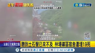 聽到土石聲已經來不及...中國四川國有林場山坡滑落 礦業公司施工駐地首當急衝 礦區宿舍19死5傷 過度開墾挖礦釀災?｜記者 楊駿宗｜【國際局勢】20230605｜三立iNEWS