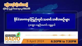 ဧပြီလ ၅  ရက်၊ သောကြာနေ့  ညပိုင်း မဇ္ဈိမ ရေဒီယို အစီအစဉ်