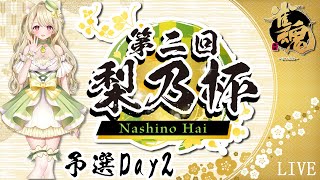 【雀魂】第二回梨乃杯・予選Day2にゃ～[第567局]