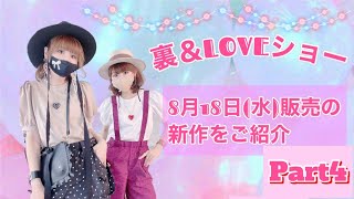 裏\u0026LOVEショー④　2021年8月18日㈬発売の新作をご紹介