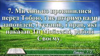 ВідеоБіблія Книга Неємії розділ 1 Огієнка без музики