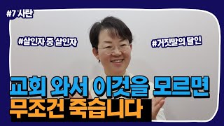 [신앙생활 7강] 교회 다니는데 답답하면 점 치러 가는 사람, 제사 지내는 사람 보세요(자막)