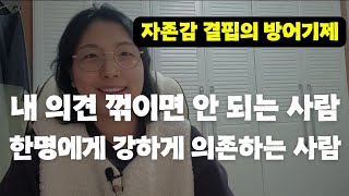 내 의견 꺾이면 안 되는 사람, 누구 한 명을 많이 의존하는 사람, 나르시시즘 결핍 두가지 방어기제