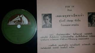 อยุธยาเมืองเก่า ( ต้นฉบับแผ่นครั่ง) :  ประชุม พุ่มศิริ - สุรินทร์ ปิยะนันท์