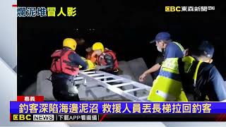 釣魚釣成泥人 釣客誤踩退潮泥沼爬到無力幸獲救@newsebc