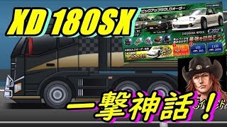 ドリスピ 黒トレ！神引きしたぞ！XD 180SXガチャ！一撃神話！