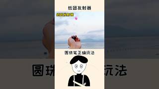 圆珠笔正确玩法：变身纸团发射器#冷知识 #科普