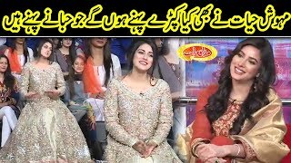 Mehwish Hayat Aur Hiba Kay Qeemti Dresses | Mazaaq Raat | Dunya News