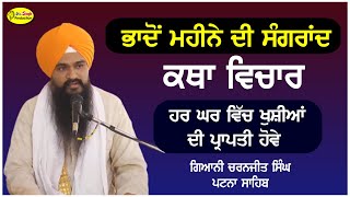 ਭਾਦੋਂ ਮਹੀਨੇ ਦੀ ਸੰਗਰਾਂਦ ਦੀ ਵਿਚਾਰ | Bhadon Mahine Di Sangrand Di Vichar | Giani Charanjit Singh