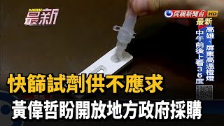 快篩試劑供不應求 黃偉哲盼開放地方政府採購－民視新聞