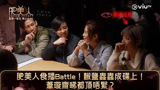 《肥美人》肥美人食播Battle！椒鹽蟲蟲成碟上！葦璇齋睇都頂唔緊？