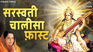 सरस्वती चालीसा Saraswati Chalisa | Anuradha Paudwal | Bhakti Song | Saraswati Chalisa Fast