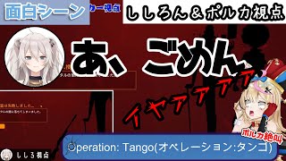 【けものサーカス】事件性が高い叫び声を連発するポルカと流石のししろん（Operation: Tango）【尾丸ポルカ／獅白ぼたん／切り抜き】