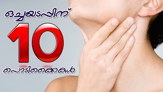 The simplest way to change the Aphonia (ഒച്ചയടപ്പ് )