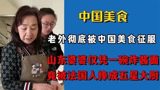 老外彻底被中国美食征服，山东婆婆靠一碗手擀面，被捧成五星大厨