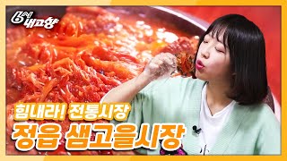 [6시 내고향] [힘내라! 전통시장] 정읍 샘고을시장 | KBS 210429 방송