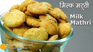 Milk Mathri | Sweet Mathri | मिल्क मठरी । How to make Sweet Milk Mathari