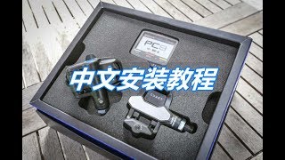 SRM EXAKT功率计脚踏安装教程-中文版