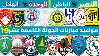 مواعيد مباريات الجولة التاسعة عشر دوري روشن السعودي 2022 2023 | الوحدة و الهلال | النصر و الباطن .