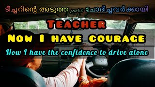 sir എനിക്ക് ഡ്രൈവിംഗ് പഠിച്ചെടുക്കാൻ പറ്റുമോ sir ന്റെ confidence  ആണ് എന്റെ ധൈര്യം