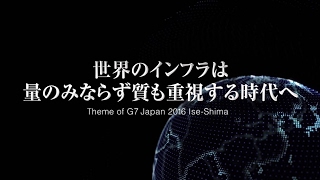 世界のインフラは量のみならず質も重視する時代へ