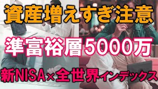 【資産増えすぎ注意】準富裕層の5000万円【新NISA×全世界インデックス】