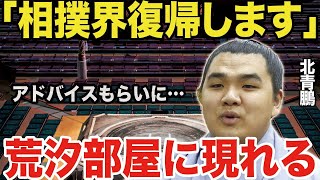 【大相撲】北青鵬が相撲界に復帰間近！？「荒汐部屋に突如現れる」関係者、ファンから様々な憶測が飛び交う。あの力士との対戦を熱望する意見も！