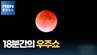 슈퍼 블러드문 개기월식…18분간의 우주쇼 [MBN 종합뉴스]