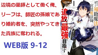 【朗読】 辺境の薬師として働く俺、リーフは、師匠の孫娘であり婚約者を、突然やってきた貴族に奪われる。 WEB版 9-12