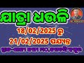 jatra dhauli gannatya next camp 7 2 25 to 1 3 25 upto ଯାତ୍ରା ଧଉଳି ଗଣନାଟ୍ୟ ଫେବୃଆରୀ ମାସର ସମସ୍ତ କ୍ୟାମ୍ପ